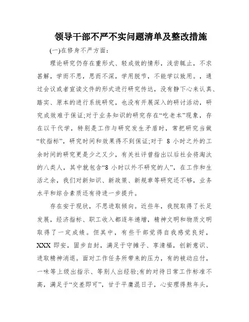 领导干部不严不实问题清单及整改措施