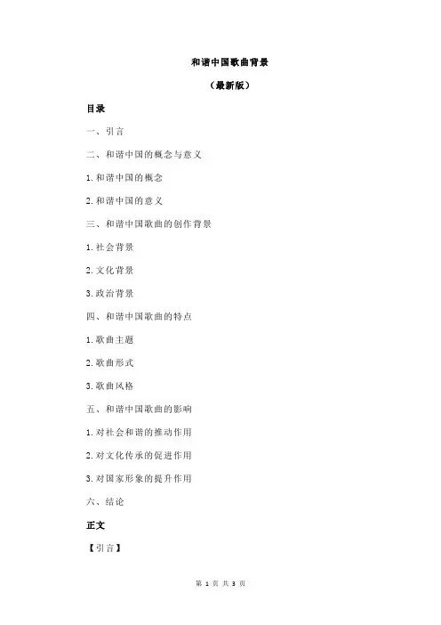 和谐中国歌曲背景