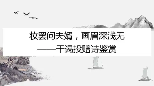 专题05 干谒诗鉴赏-2024年高考语文一轮复习之古代诗歌阅读课件