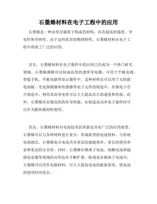 石墨烯材料在电子工程中的应用