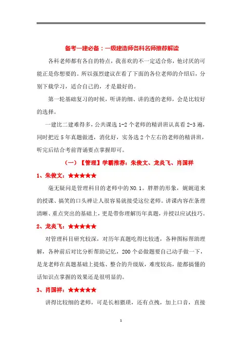 备考一建必备：一级建造师各科名师推荐解读