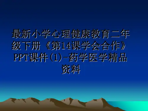 最新小学心理健康教育二年级下册《第14课学会合作》PPT课件(1)-药学医学精品资料