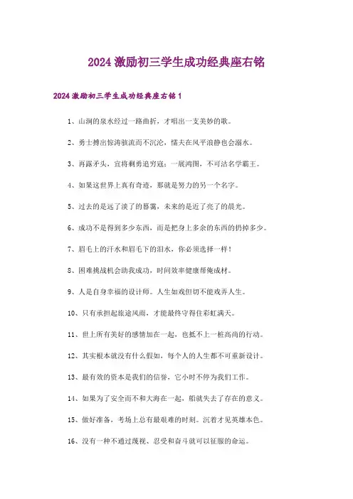 2024年激励初三学生成功经典座右铭