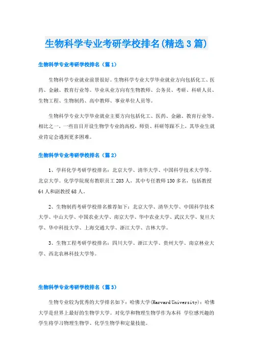 生物科学专业考研学校排名(精选3篇)