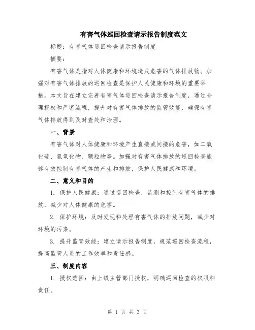 有害气体巡回检查请示报告制度范文