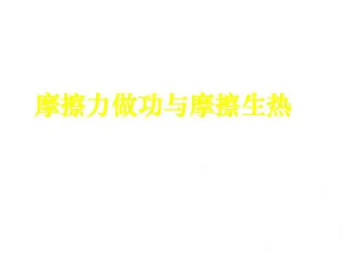 高三物理上学期高三物理摩擦生热(新2019)