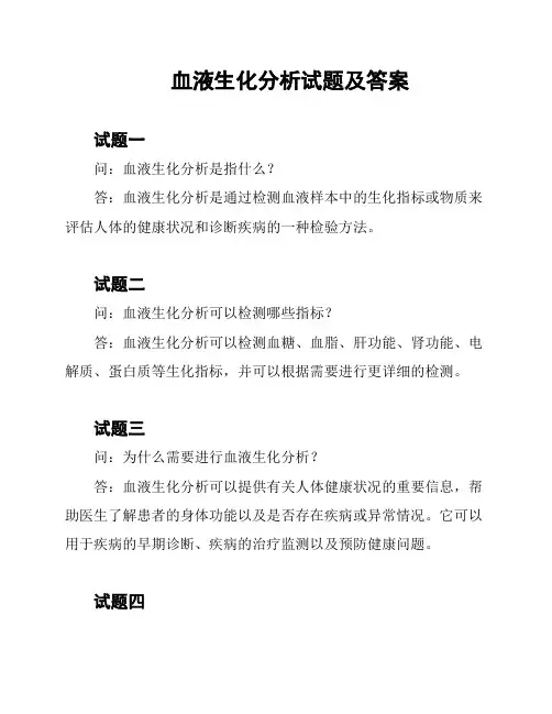 血液生化分析试题及答案