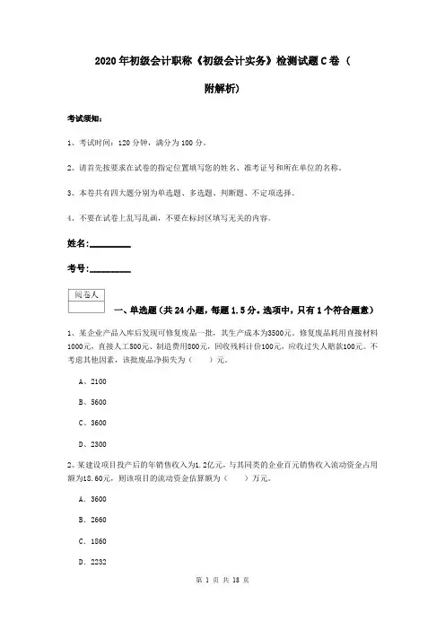 2020年初级会计职称《初级会计实务》检测试题C卷 (附解析)
