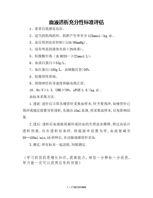 血液透析充分性标准评估