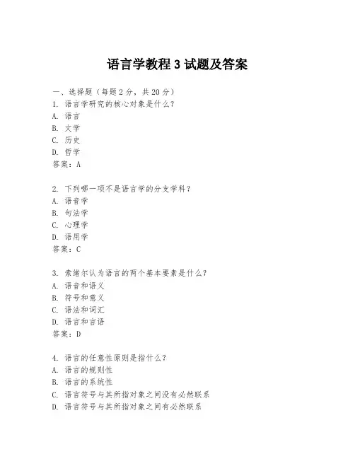 语言学教程3试题及答案