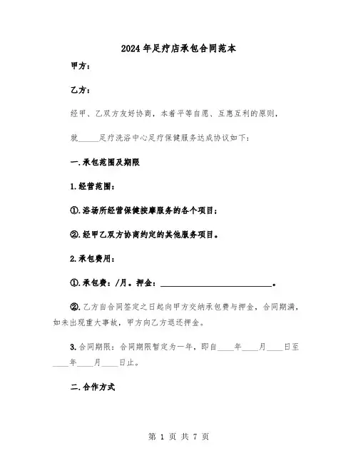 2024年足疗店承包合同范本（二篇）
