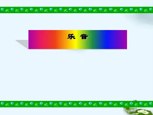 乐音课件北师大版物理八年级上册