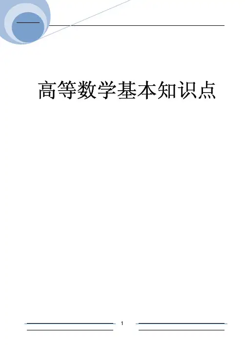 高等数学基础知识点大全