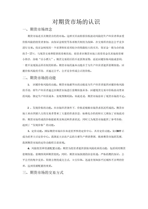 对期货市场的认识