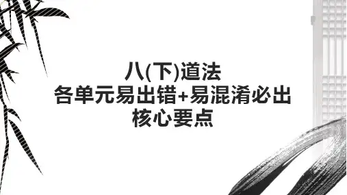 八(下)道法各单元易出错+易混淆必出核心要点