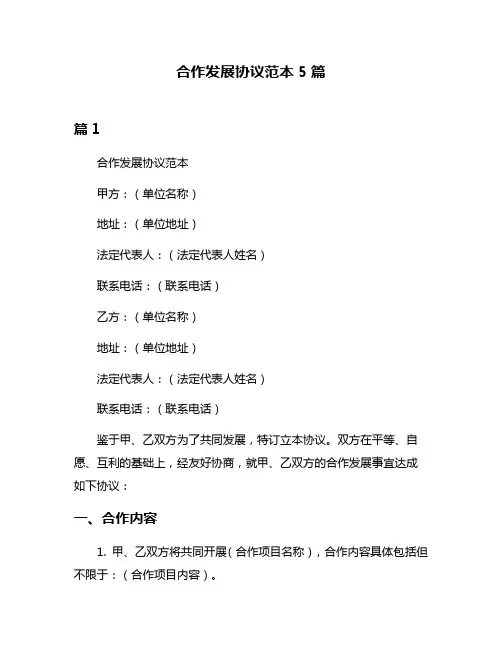合作发展协议范本5篇