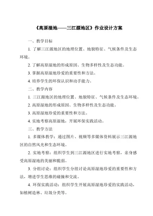 《高原湿地——三江源地区作业设计方案-2023-2024学年初中地理鲁教版五四学制》