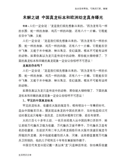 历史趣谈未解之谜 中国真龙标本和欧洲幼龙真身曝光