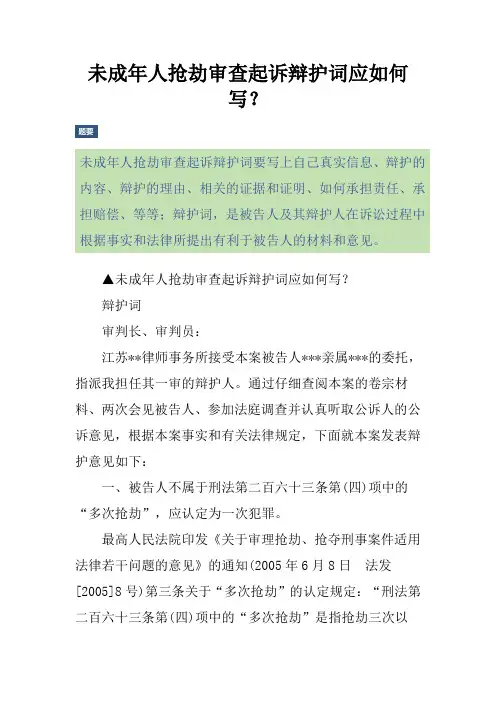 未成年人抢劫审查起诉辩护词应如何写？