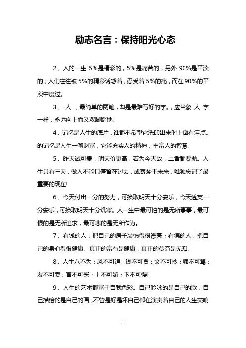 励志名言：保持阳光心态