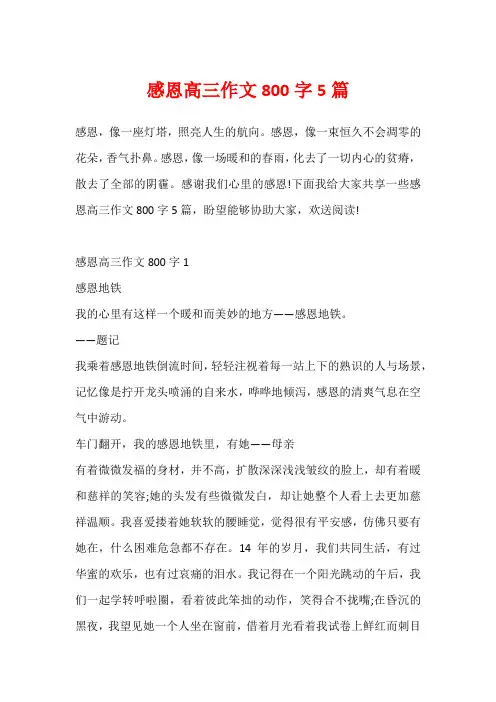 感恩高三作文800字5篇