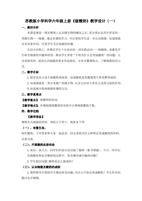 苏教版小学科学六年级上册《做酸奶》教学设计共三套附板书含教学反思