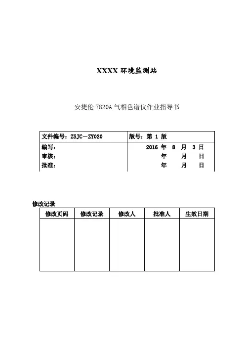安捷伦7820A气相色谱仪作业指导书