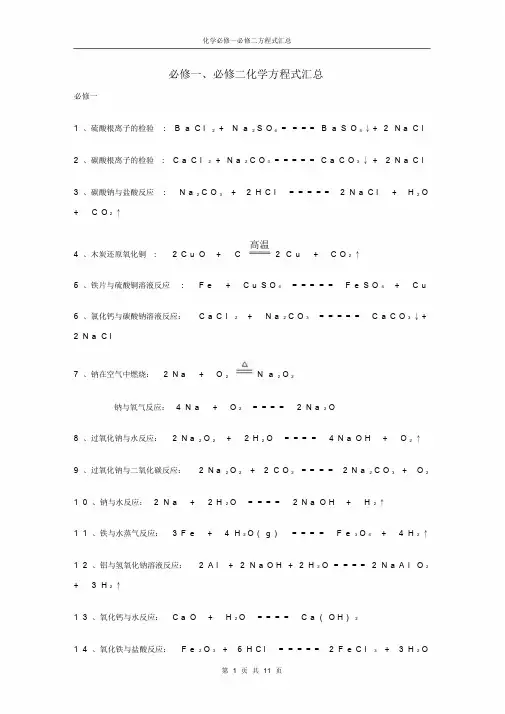 人教版高中化学必修一必修二化学方程式汇总