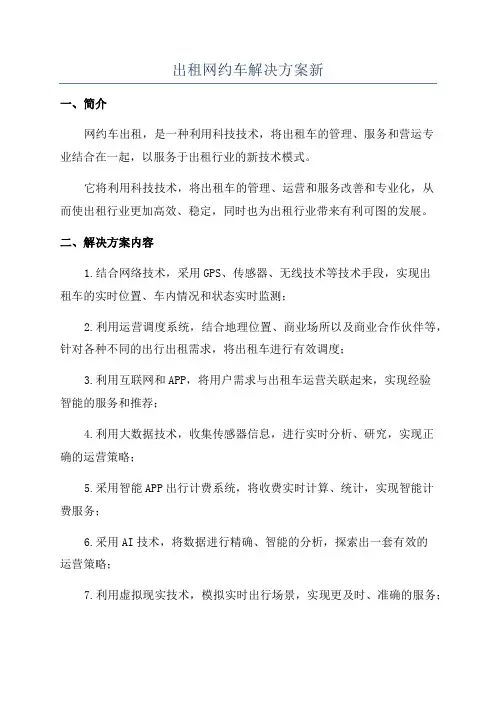 出租网约车解决方案新