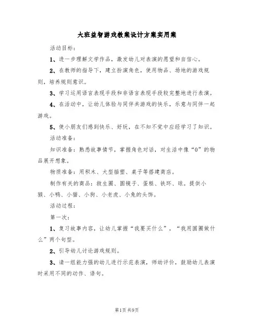 大班益智游戏教案设计方案实用案(5篇)