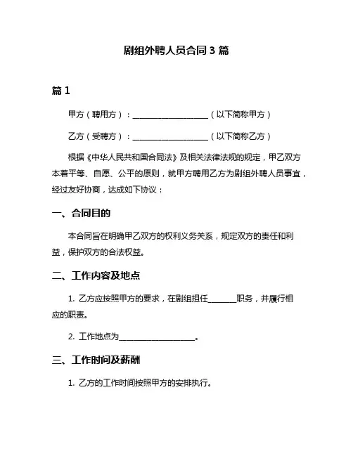 剧组外聘人员合同3篇