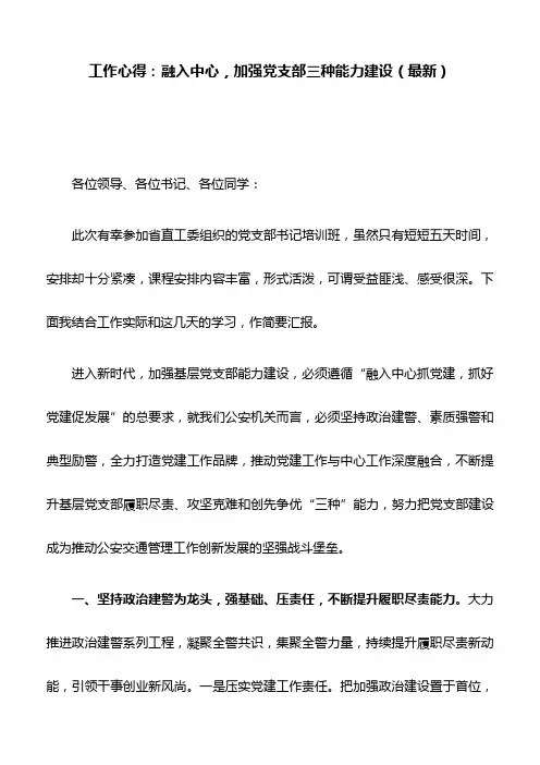 工作心得：融入中心,加强党支部三种能力建设(最新)