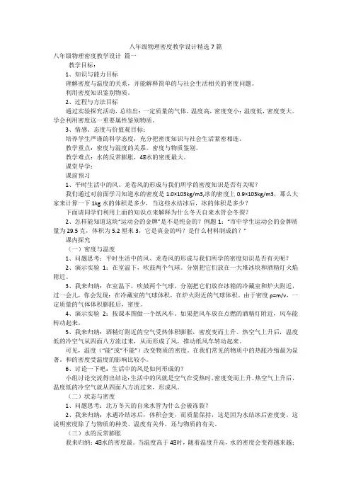 八年级物理密度教学设计精选7篇