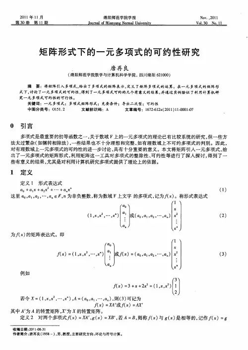 矩阵形式下的一元多项式的可约性研究