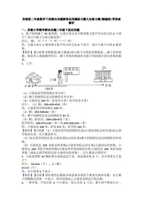 苏教版二年级数学下册解决问题解答应用题练习题大全练习题(精编版)带答案解析