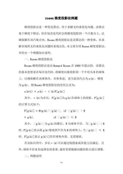 rosen梯度投影法例题