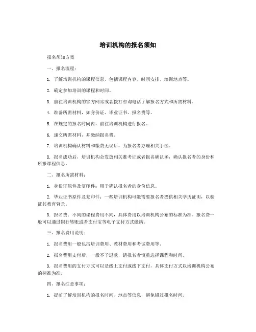 培训机构的报名须知