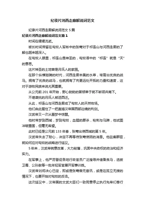 纪录片河西走廊解说词范文