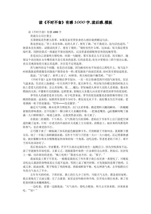 读《不时不食》有感1000字_读后感_模板