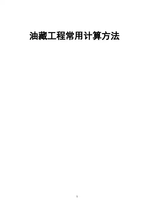 (完整版)油藏工程常用计算方法 2