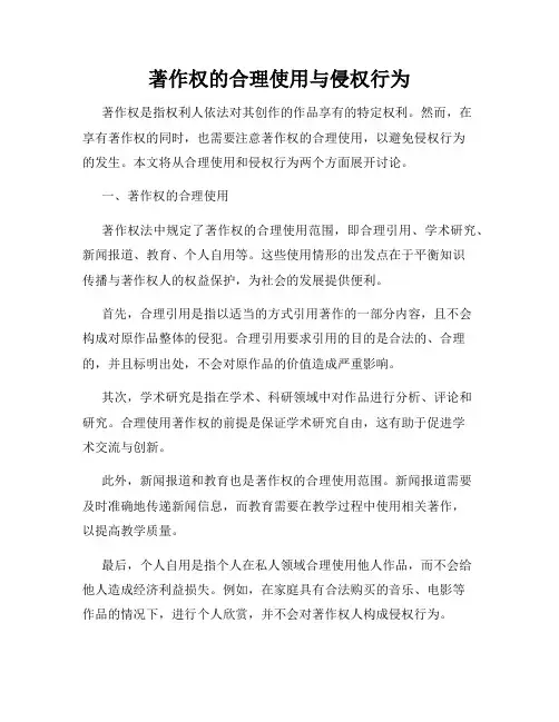 著作权的合理使用与侵权行为