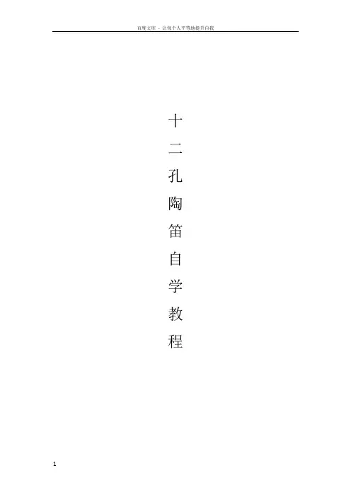 十二孔陶笛自学教程