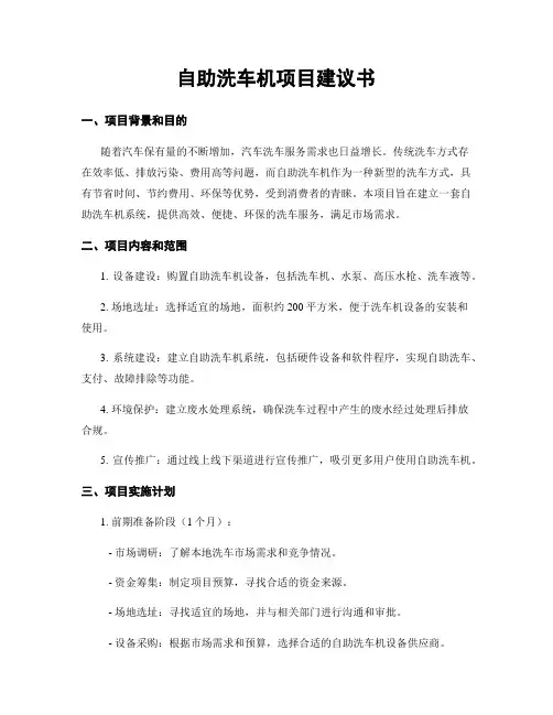 自助洗车机项目建议书