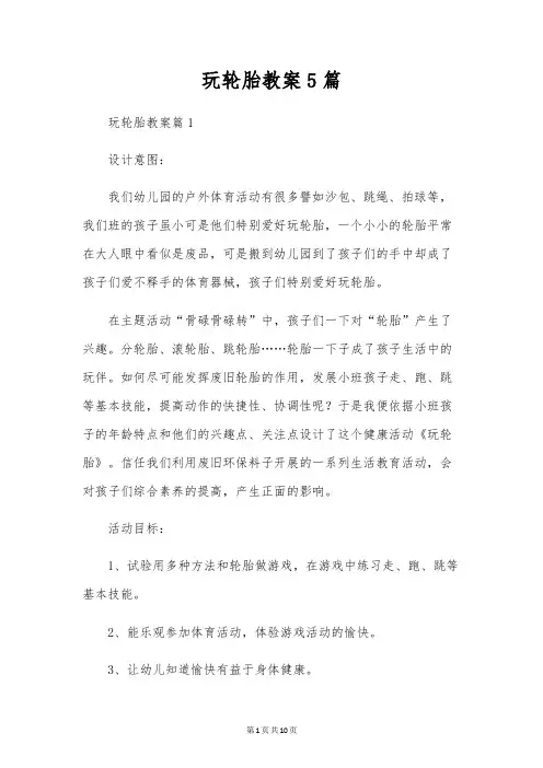 玩轮胎教案5篇
