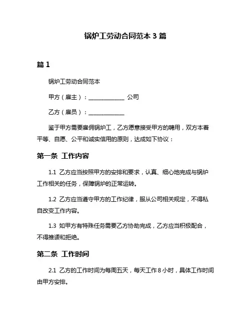 锅炉工劳动合同范本3篇