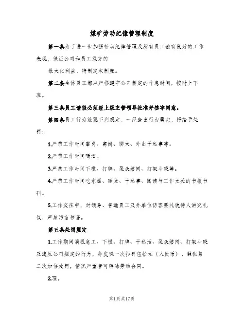 煤矿劳动纪律管理制度(4篇)