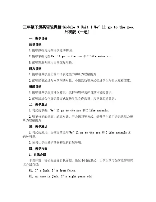 三年级下册英语说课稿-Module 3 Unit 1 We'll go to the zoo.外研版