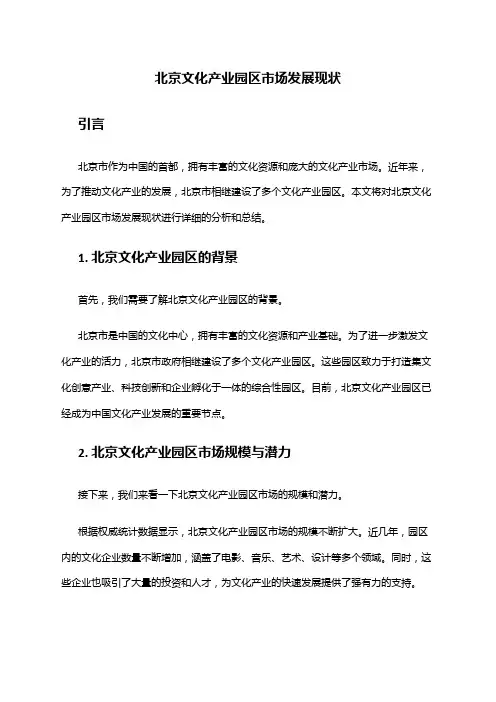 2024年北京文化产业园区市场发展现状