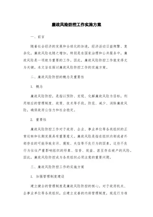 廉政风险防控工作实施方案