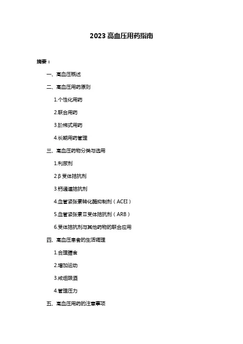 2023高血压用药指南